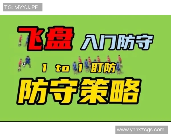重庆飞盘队的盯防体系解析与战术运用探讨