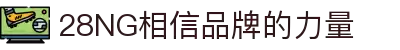 南宫NG·28(中国)相信品牌力量有限公司